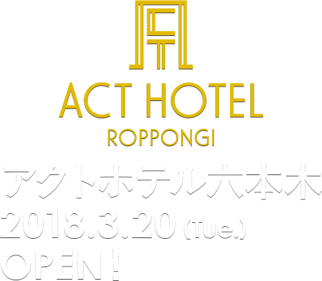 アクトホテル六本木 2018.3.20 (Tue.) OPEN！