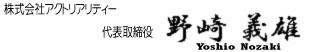 株式会社アクトリアリティー代表取締役　野﨑 義雄